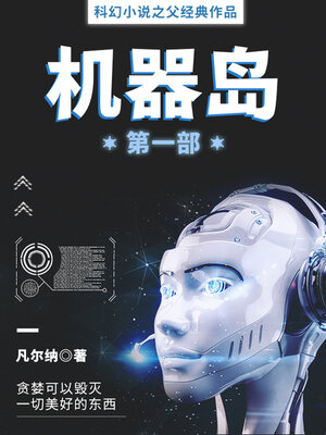 cover image of 机器岛（第一部）